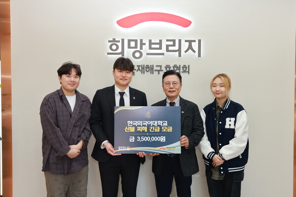 한국외대 총학생회 학생들이 산불 피해 지원을 위한 성금 전달식 진행 후 신훈 희망브리지 신훈 사무총장과 기념사진 촬영을 하고있다.(사진=희망브리지)