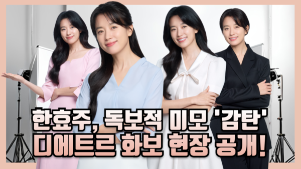 디에트르 화보 촬영 메이킹 필름 영상 썸네일 (사진제공=대방건설)