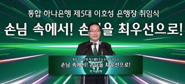  * 올초 취임한 이호성 하나은행장은 취임일성으로 "손님에 답이 있다"라고 외쳤다. 하지만 하나은행은 수수료를 취하기 위해 고객 의견을 무시한 채 일방적으로 연금상품을 일괄 매도해 빈축을 사고 있다. 사진은 1월 2일 서울 을지로 본점에서 있었던 이호성 하나은행장 취임식. 사진=하나은행