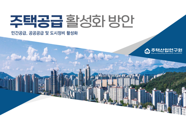 제공=주택산업연구원