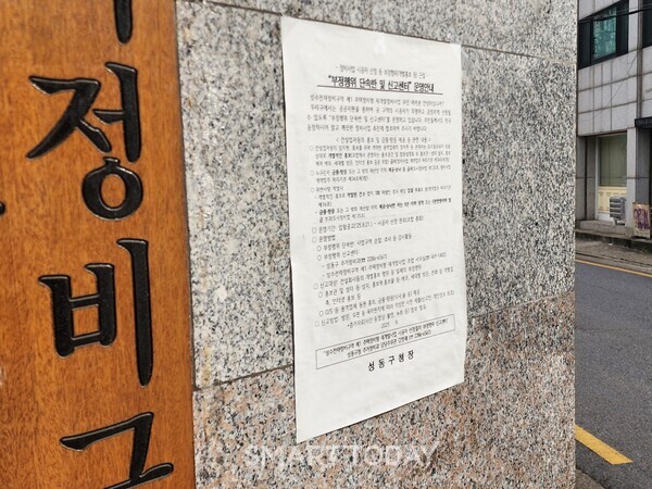 성수1지구 조합 사무실 1층 외벽에 붙여진 성동구청의 '부정행위 단속반 및 신고센터 운영' 공문. 출처=김종현 기자