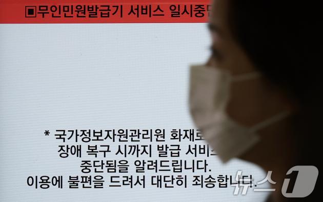 국가정보자원관리원 대전 본원 전산실에서 발생한 화재로 정부 업무 시스템 647개의 가동이 중단되고 있는 가운데 28일 오전 서울 종각역 무인민원발급기에 이용불가 안내문이 붙어 있다.  2025.9.28/뉴스1 ⓒ News1 오대일 기자