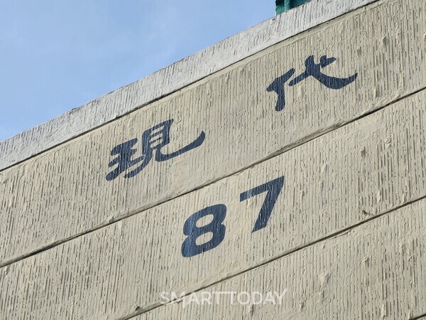 강남 현대아파트. 출처=김종현 기자