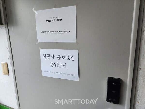 성수2지구 조합 사무실 앞에 '시공사 홍보요원 출입금지' 안내문이 붙여져 있다. 출처=김종현 기자