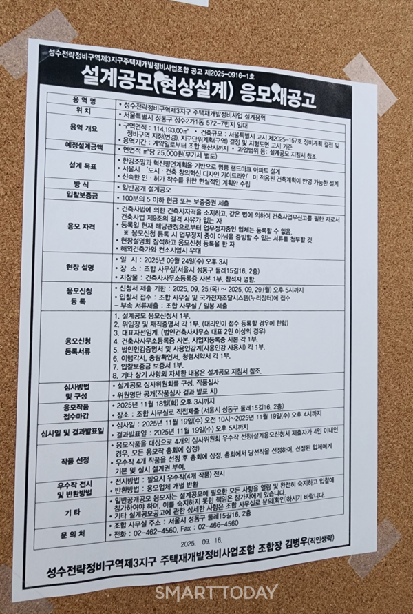 성수3지구 조합 사무실 입구 외벽에 붙여진 '설계사 응모 재공고' 안내문. 출처=김종현 기자