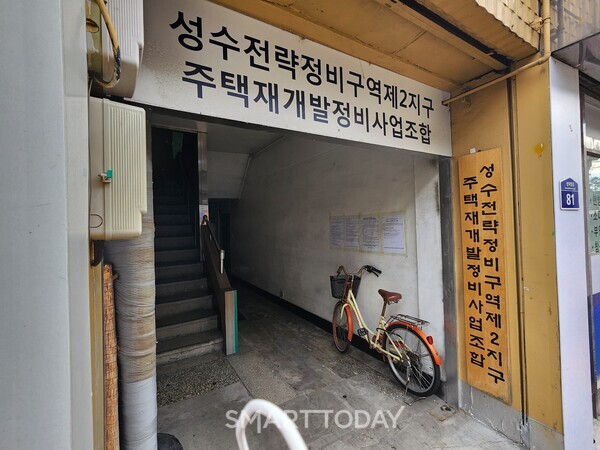 성수2지구 조합 사무실 입구. (사진=김종현 기자)