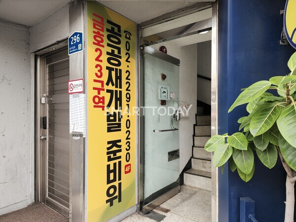 금호23구역 공공재개발 준비위원회. 출처=김종현 기자