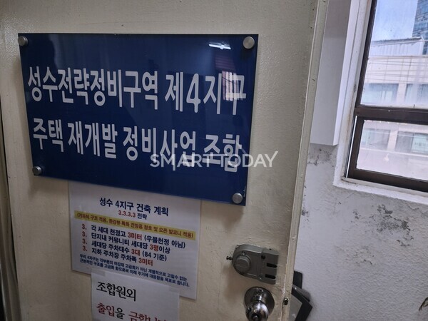 성수4지구 조합. 출처=김종현 기자