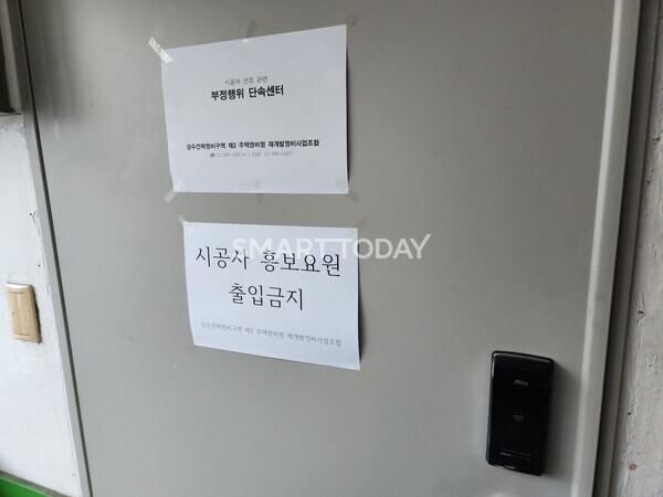 성수2지구 조합 사무실 앞에 '시공사 홍보요원 출입금지' 안내문이 붙여져 있다. 출처=김종현 기자