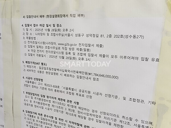 성수2지구 조합 사무실이 위치한 건물 1층에 붙여진 입찰지침 안내문. 출처=김종현 기자