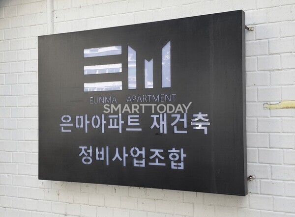은마아파트 재건축 조합 간판. 출처=김종현 기자