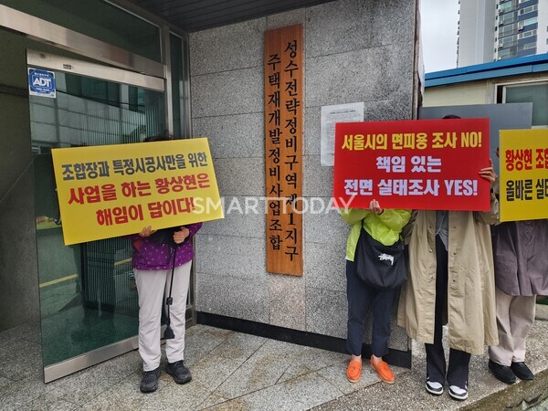 성수1지구 조합 집행부 규탄 집회 참가자들이 서울시의 면밀한 실태조사를 요구하는 피켓을 들고 있다. 출처=김종현 기자