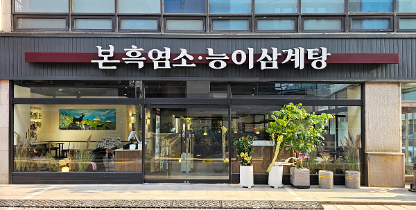 본흑염소∙능이삼계탕 선릉점 전경. (사진=본아이에프)