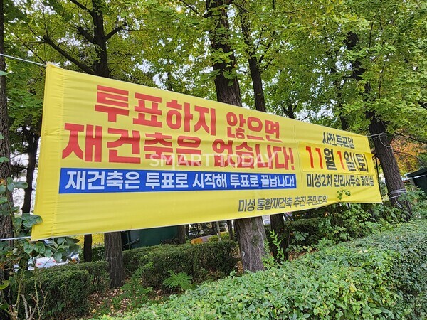 압구정1구역 미성아파트 단지에 재건축 추진위원장 선출을 위한 투표 참여를 독려하는 플랜카드가 걸려있다. 출처=김종현 기자