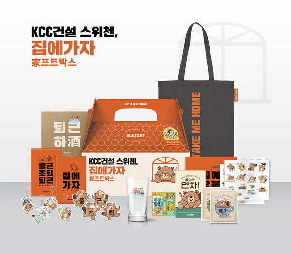 스위체 '집에 가자' 스페셜 굿즈 세트 (사진제공=KCC건설)