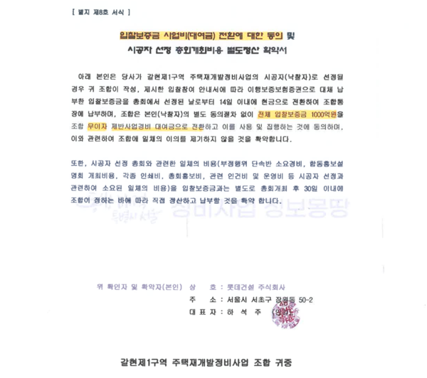 하석주 전 롯데건설 대표이사 명의의 입찰보증금 사업비(대여금) 전환에 대한 동의 및 시공자 선정 총회개최비용 별도정산 확약서. 출처=제보자