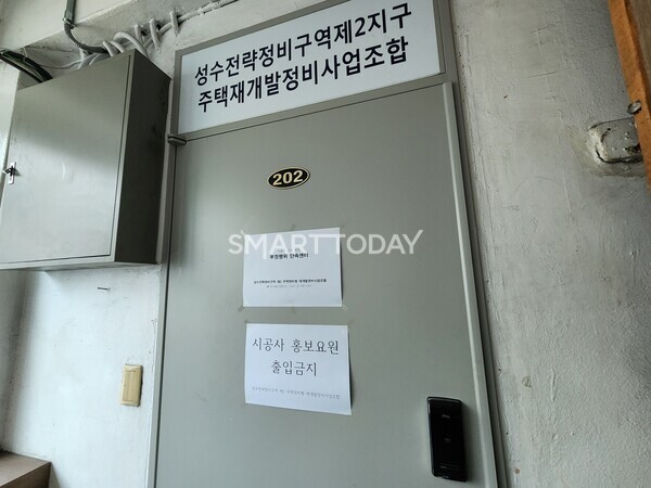 성수2지구 조합 사무실 문에 '건설사 홍보요원 출입금지' 안내문이 부착되어 있다. 출처=김종현 기자