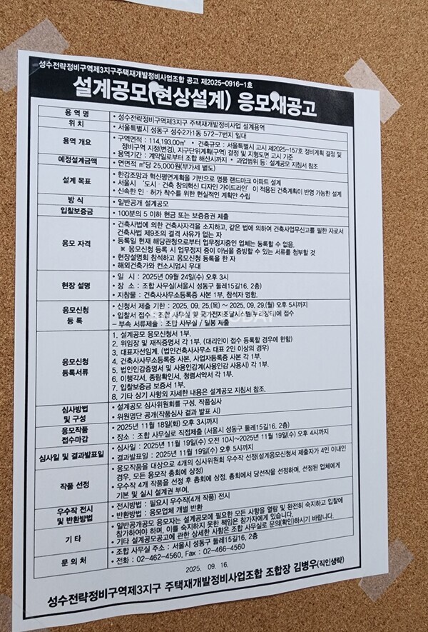 성수3지구 조합 게시판에 붙은 '설계공모 응모재공고' 안내문. 출처=김종현 기자