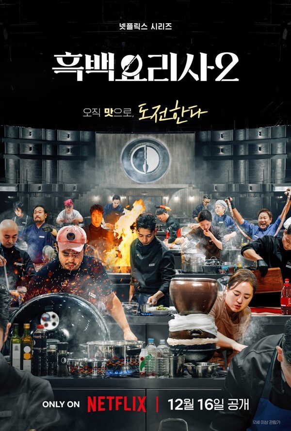 '흑백요리사: 요리 계급 전쟁2' 포스터. (사진=넷플릭스)