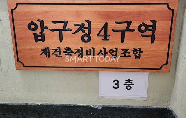 압구정4구역 조합 문패. 출처=김종현 기자