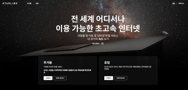 스타링크 가정용 서비스 가입 창. 캡처.