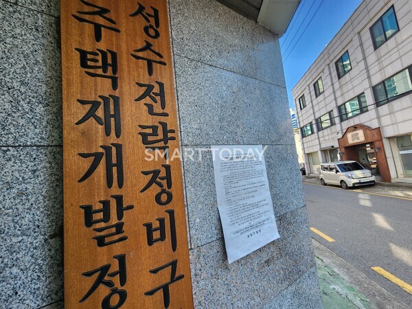 성수1지구 문패 옆에 '부정행위 단속반 신고 안내문'이 붙여져 있다. 출처=김종현 기자