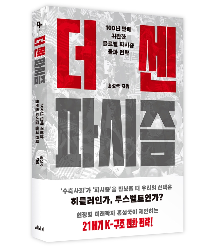 100년만에 돌아온 파시즘, 뉴딜보다 더 센 K-구조전환 실행하라